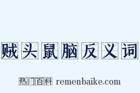 贼头鼠脑反义词是什么意思的图片